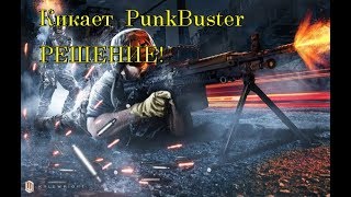 Кикает с сервера Battlefield 3 // PunkBuster kicked РЕШЕНИЕ !