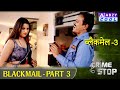 BLACKMAIL 3 ब्लैकमेल 3 ABZYCOOL ​