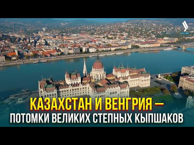 Казахстан и Венгрия – потомки великих степных кыпшаков