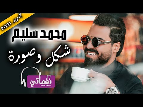 شكل وصورة محمد سليم