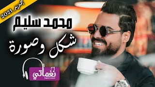 كلمات اغنية شكل وصورة محمد سليم