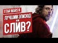 Видеообзор Звездные войны: Последние джедаи от КИНОКРИТИКА