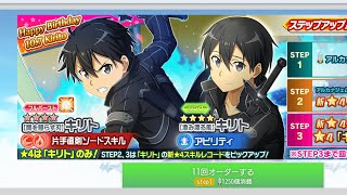 【SAOif】キリトバースデーオーダー引いてみた!