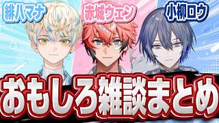 【爆笑】マナ寝顔写真、中華の匂い、社会の役に立てよ…緋八マナ・赤城ウェン・小柳ロウ、3人の雑談が自由すぎるｗ
