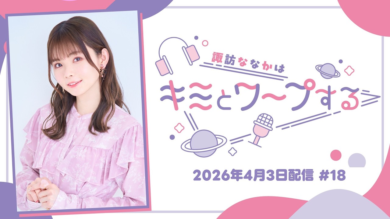 【すわわーぷ】諏訪ななかはキミとワープする #18 (2026年4月3日配信)