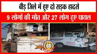 🔴Live News : बीड़ ज़िले में हुए दो सड़क हादसे , कई लोग घायल ….