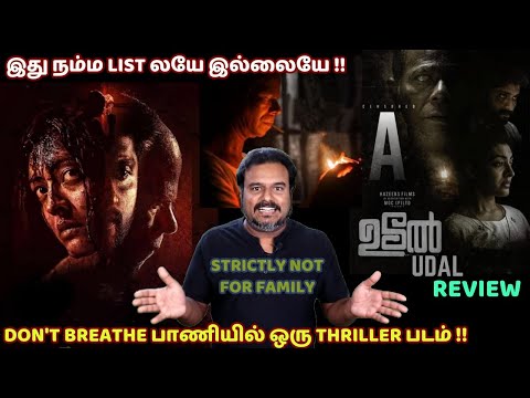 இது நம்ம List லயே இல்லையே | Don't Breathe பாணியில் ஒரு Thriller படம்|Udal Review in Tamil|Filmicraft