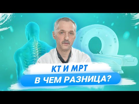 Что такое КТ и МРТ? Отличия и противопоказания / Доктор Виктор