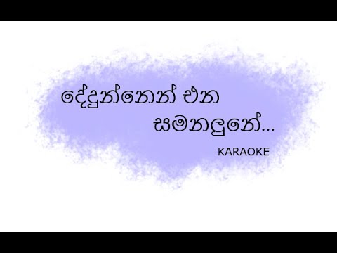 Dedunnen Ena Samanalune Karaoke | දේදුන්නෙන් එන සමනලුනේ (Without Voice)