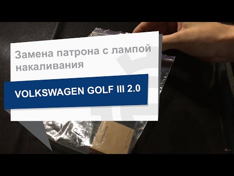 Замена патрона с лампой накаливания VAG 357 919 243 D на Volkswagen Golf III