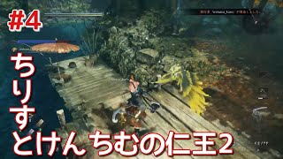 [仁王２]ちりすとけんちむの仁王２！＃４！あやかし一夜城（コメントお気軽に！）