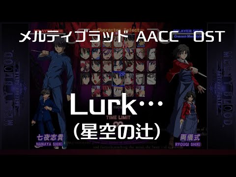 Lurk… -Remastering-  (星空の辻) : MELTY BLOOD Actress Again Current Code OST