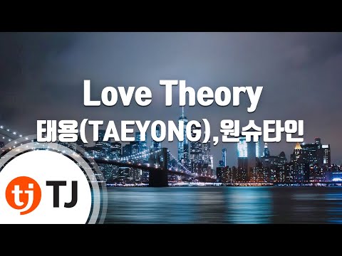[TJ노래방] Love Theory - 태용(TAEYONG),원슈타인 / TJ Karaoke