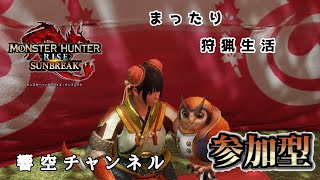のんびりハンターライフ[モンハンサンブレイク]参加自由型