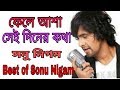 ফেলে আসা সেই দিনের কথা,বড় বেশি মনে পড়ে by Sonu Nigam