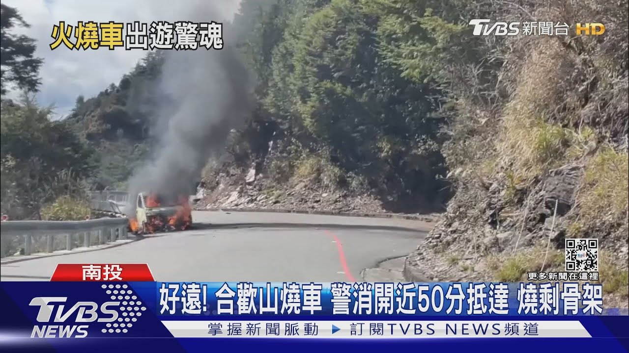好遠!合歡山燒車 警消開近50分抵達燒剩骨架