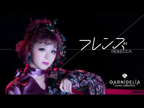 フレンズ / REBECCA [Covered by GARNiDELiA]