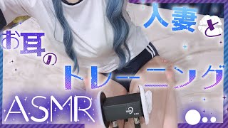 【ASMR】人妻と一緒に…♡お耳の運動していきませんか？【藍ノ宮あさひ/発情レジデンス】