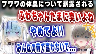 みんなの前で体臭が臭いことを暴露されるふわわwww(他advent切り抜き)【切り抜き/ホロライブ/フワワ/モココ/ビジュー/ネリッサ】