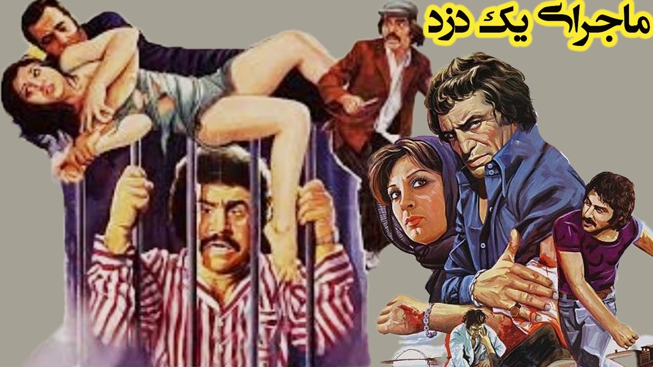 فیلم بی سانسور ماجرای یک دزد   نسخه کامل و رنگی شده