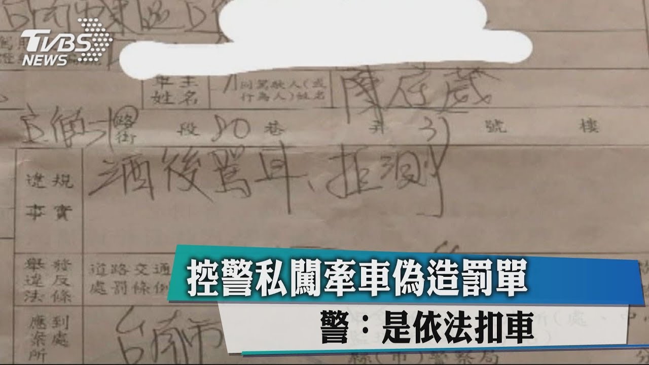 控警私闖牽車偽造罰單 警:是依法扣車