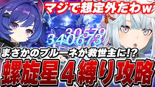★4縛りでインフレが止まらない螺旋12層に挑む！プルーネが星反応パのまさかの正解で…！？【原神】