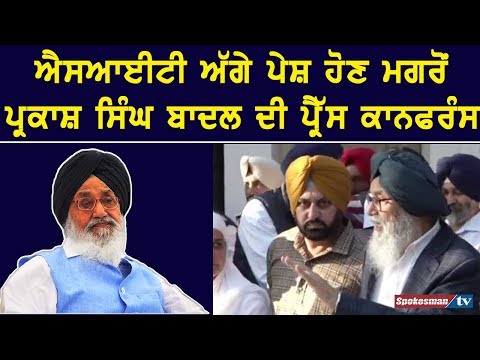 ਐਸਆਈਟੀ ਅੱਗੇ ਪੇਸ਼ ਹੋਣ ਮਗਰੋਂ ਪ੍ਰਕਾਸ਼ ਸਿੰਘ ਬਾਦਲ ਦੀ ਪ੍ਰੈੱਸ ਕਾਨਫਰੰਸ | Parkash Badal SIT