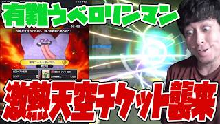 おや？ベロリンマンが天空装備チケットをくれるぞ...？【ドラクエ】【ぎこちゃん】【スマグロ】【スマッシュグロウ】
