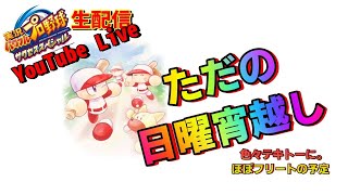 【サクスペ】ただの宵越し～のんびり生配信～