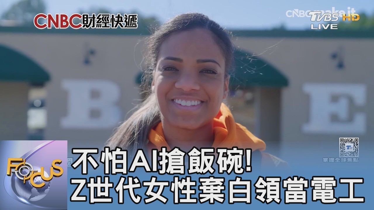 不怕AI搶飯碗!Z世代女性棄白領當電工,靠這技術年薪亮眼