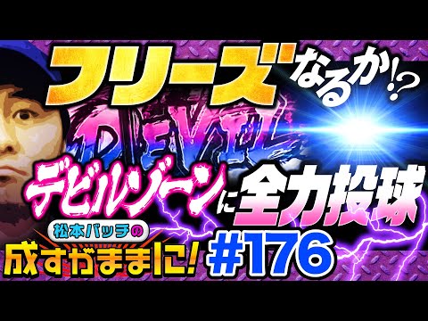 【鉄拳4デビルVer.でバッチ歓喜のフリーズ!?その瞬間は突然に】松本バッチの成すがままに！176話《松本バッチ・鬼Dイッチー》パチスロ鉄拳４デビルVer.［パチスロ・スロット］