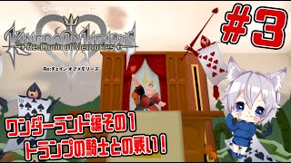 【キングダムハーツ】＃3　ワンダーランド編その１　雑魚が雑魚じゃないよぉぉぉぉ＞＜【チェインオブメモリーズ】