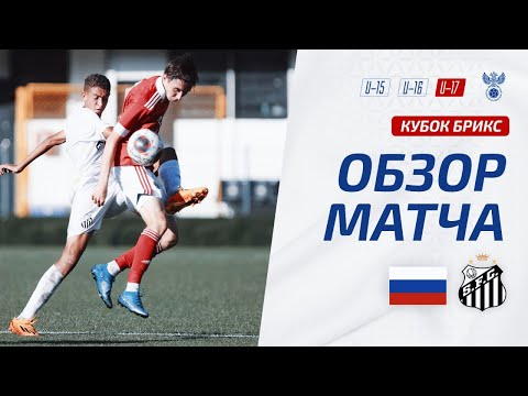 Россия U-17 – Сантос U-17 | Обзор матча. Кубок БРИКС, юноши