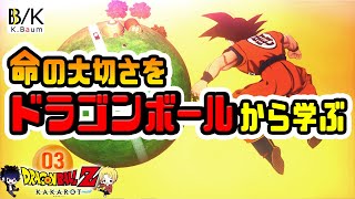 命の大切さをドラゴンボールから学ぶ動画！ドラゴンボールZ KAKAROT をツッコミ実況 #3「サイヤ人編」DRAGONBALL Z KAKAROT