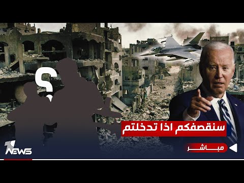 شاهد بالفيديو.. سنقصفكم اذا تدخلتم.. واشنطن تراقب تدفق مقاتلين عراقيين الى سوريا ولبنان | اخبار الثامنة  2023/10/16