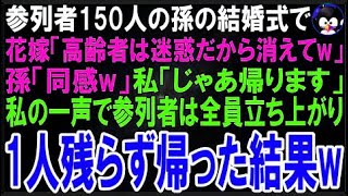【スカッとする話】参列者150人の孫の結婚式で花嫁「高齢者は迷惑だから消えてw」孫「同感w」私「じゃ