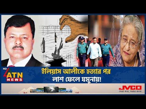 ইলিয়াস আলীকে 'হ ত্যা র' পর 'লা 'শ যমুনায় | Ilias Ali I Mu'rder I Jamuna I Sheikh Hasina | Crime