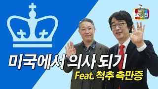 [메디텔] 美컬럼비아 의대 김용정 교수와 함께 척추측만증 알아보기(feat. 미국에서 의사되기)