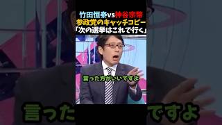 【竹田恒泰vs神谷宗幣】参政党の次の選挙のキャッチコピーを発表「日本人ファースト」をやめます #shorts #竹田恒泰 #神谷宗幣 #日本人ファースト #日本ファースト #参政党