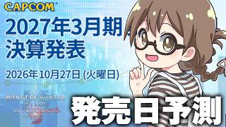 決算短信を見てアセンダンス発売日を予想します【モンハンワイルズ アセンダンス】