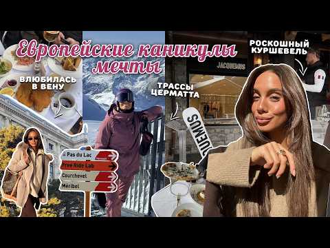 ВЛОГ / Поездка мечты в Куршевель! Евротур: Церматт, Вена. Обзор, катание, еда, покупки