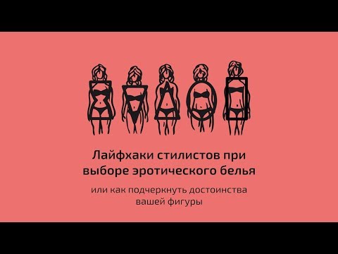 Лайфхаки стилистов при выборе белья