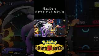 魂と怒りのポケモンチャンピオンズ#9 #ゲーム実況 #ポケモンチャンピオンズ