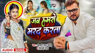 #video_song  √Jab Hamro Marad Karata \#khesari_lal_yadav & #shilpi_raj  ✓भोजपुरी हॉट वीडियो सॉन्ग