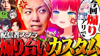 【炎上】話題の赤見かるびさんと初コラボ⁉️豪華メンバーの激熱カスタムが面白すぎたｗｗ