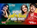 আর বেশি দিন নাই রে পাগলা Ar Beshi Din Naire Pagla Bangla New S