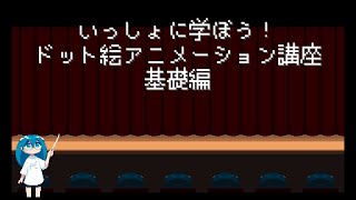 いっしょに学ぼう!ドット絵アニメーション講座 基礎編