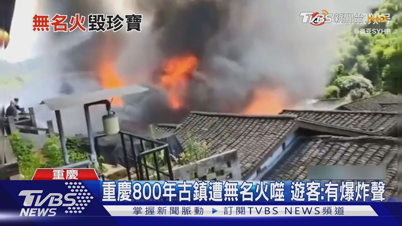 重慶800年古鎮!遭無名火吞噬 遊客:聽到爆炸聲