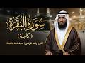 سورة البقرة كاملة للقارئ راشد الأركاني Rashid Al Arkani Surah Al Ba