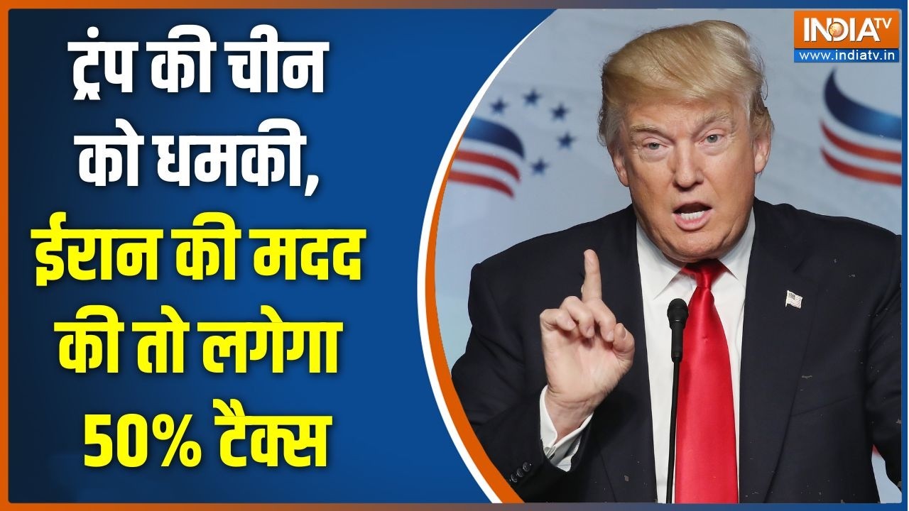 Iran US War Update: ट्रंप की चीन को धमकी, ईरान की मदद की तो लगेगा 50% ?